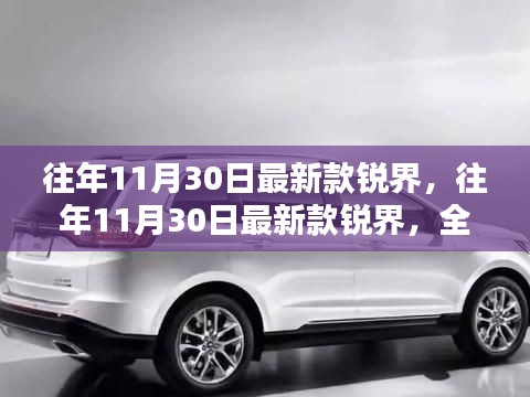 往年11月30日最新款锐界,全面评测与深度介绍