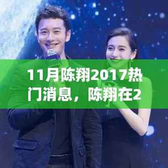 陈翔热议焦点,揭秘陈翔在2017年11月的多元热议焦点解读