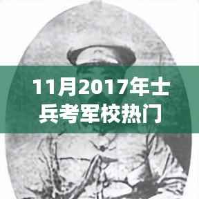 揭秘士兵逆袭时刻,2017年考军校热门消息及其励志故事回顾