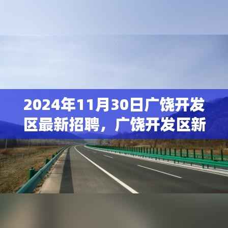 广饶开发区2024年最新招聘启事,与自然共舞的心灵之旅新岗位招聘