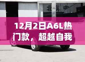 超越自我,拥抱变化,揭秘A6L热门款中的自信与成就感魔法钥匙