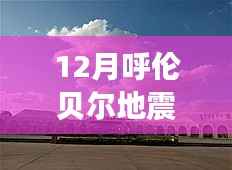 呼伦贝尔地震后的别样旅行，探寻美景与内心平静的力量