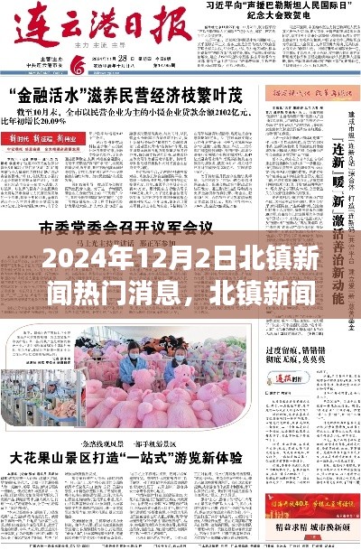 北镇新闻热点聚焦,深度解读某某观点与最新动态