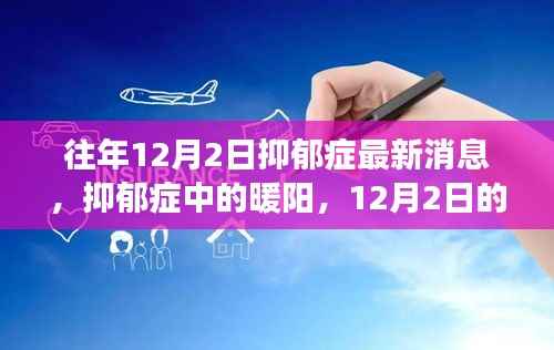 抑郁症中的暖阳，往年12月2日的最新消息与温馨故事