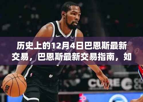 巴恩斯最新交易指南,完成历史上的12月4日交易步骤揭秘