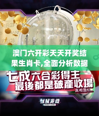 澳门六开彩天天开奖结果生肖卡,全面分析数据执行_N版12.604-6