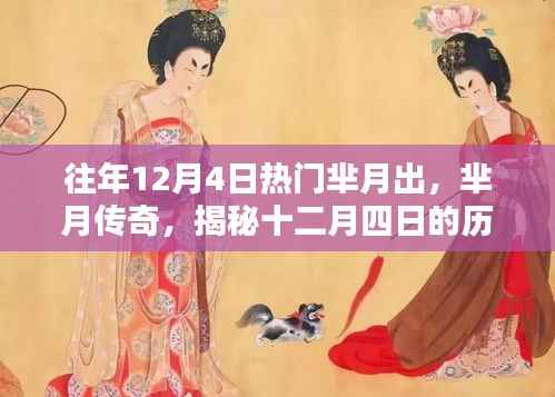 揭秘芈月传奇，十二月四日的历史影响力与地位