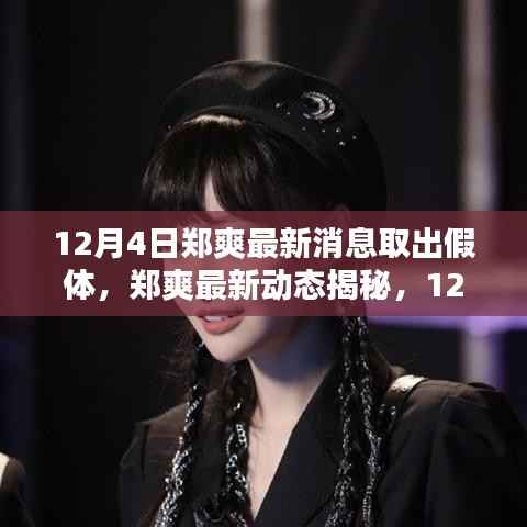 郑爽最新动态,12月4日取出假体消息揭秘
