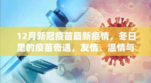 冬日新冠疫苗守护，温情、友情与最新疫情进展
