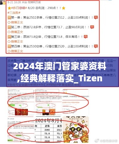 2024年澳门管家婆资料,经典解释落实_Tizen19.539