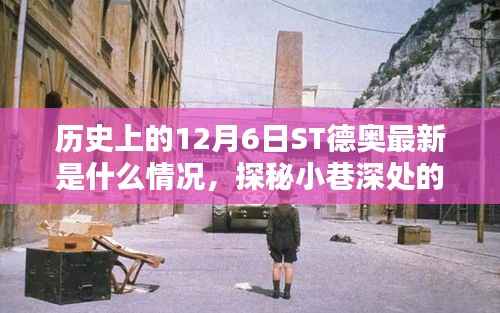 探秘ST德奥，历史上的12月6日最新风采揭秘