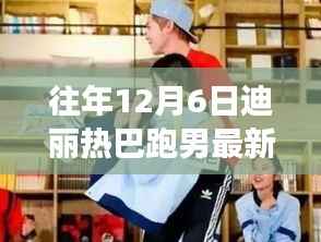 迪丽热巴跑男背后的故事,学习变化的力量与自信的魔力(最新一期)