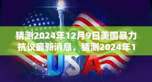美国暴力抗议趋势分析,最新动态与预测(2024年12月9日)