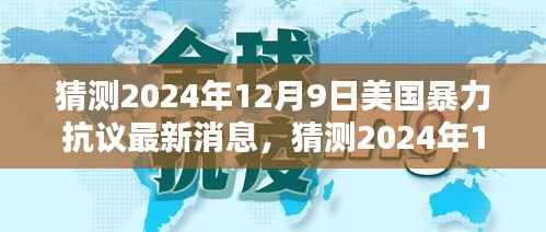 美国暴力抗议趋势分析,最新动态与预测(2024年12月9日)