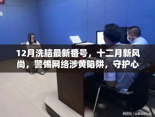 警惕网络涉黄陷阱,十二月新风尚下的心灵净土守护者