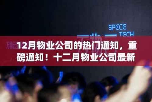 十二月物业公司重磅通知,事关每位业主的最新动态与重要通知