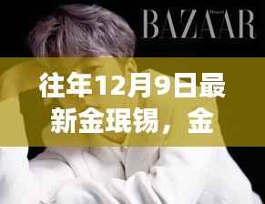 金珉锡的成长之路,力量与学习的魅力展现