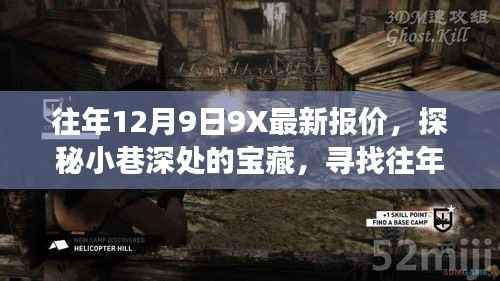 往年12月9日9X最新报价深度探索,小巷宝藏的独特之旅揭秘!