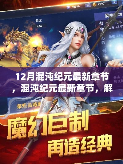 混沌纪元最新章节解析与观点阐述,揭秘混沌纪元之秘密