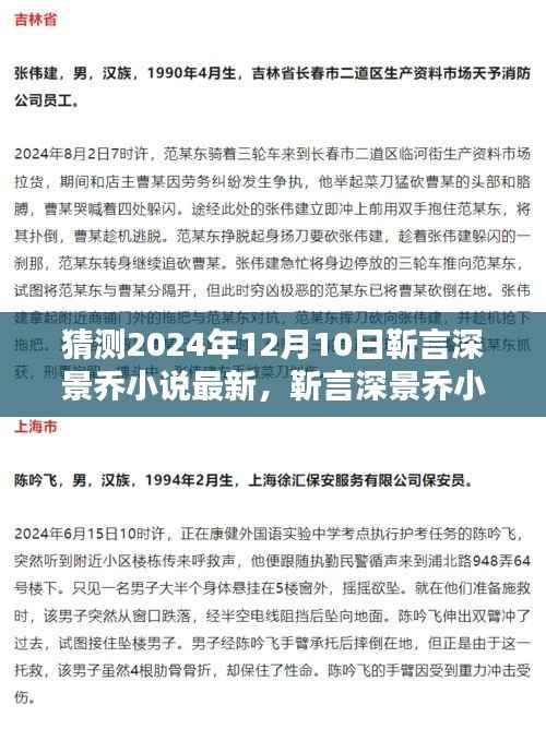 靳言深景乔小说最新动态猜想,2024年12月10日最新进展猜测