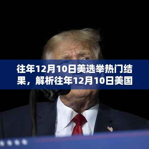我的观点,解析美国选举热门结果及其影响——以历年十二月十日为例