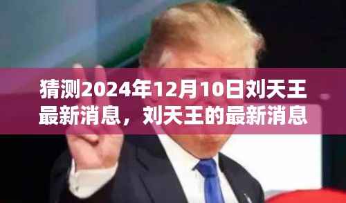 刘天王最新消息揭秘,家庭日的爱与陪伴传递,温馨家庭展望2024年12月