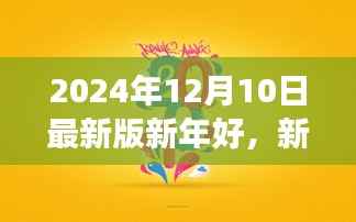 新年新气象,学习变化,自信成就未来(2024年最新版)