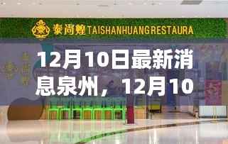 12月10日泉州最新消息,城市动态与热点深度解析