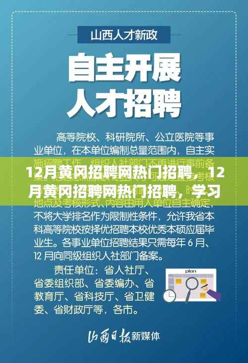 12月黄冈招聘网热门职位一览,学习变化,拥抱自信与成就感,与未来共同成长