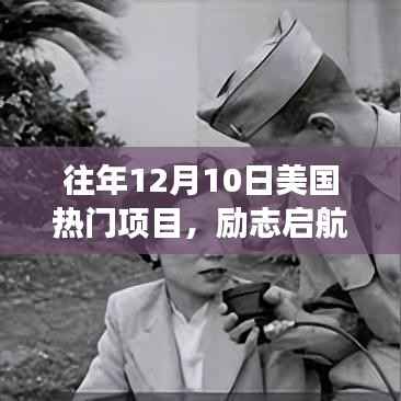 历年12月10日美国热门项目的光辉历程,励志启航,塑造自信与成就之路