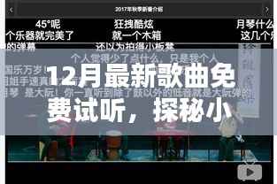 探秘音乐宝藏,免费试听十二月最新歌曲的秘密角落