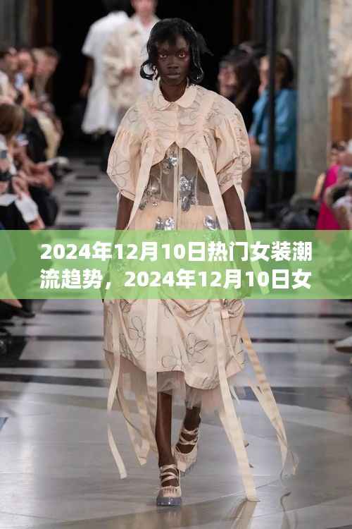 2024年12月10日女装潮流趋势解析,引领时尚风潮的必备穿搭指南
