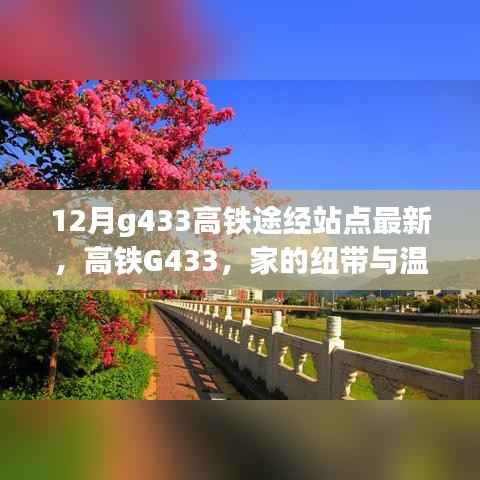 G433高铁最新途经站点,家的纽带与温馨旅程