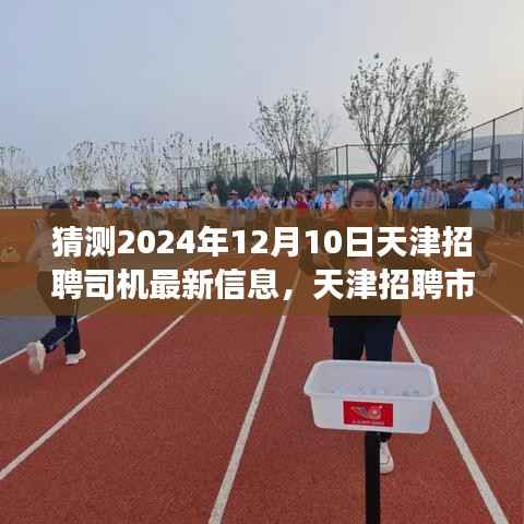 天津司机招聘市场预测,解析未来需求趋势与最新招聘信息(预测至2024年12月)