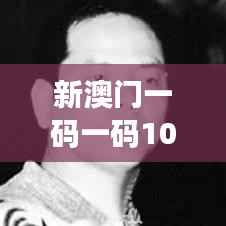 新澳门一码一码100准:每一场赌局的信心保障