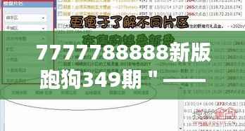 7777788888新版跑狗349期"——感受349期改版后的变化与优化