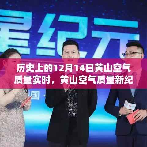 科技引领下的黄山空气质量实时监测之旅,历史视角下的空气质量新纪元(实时更新)