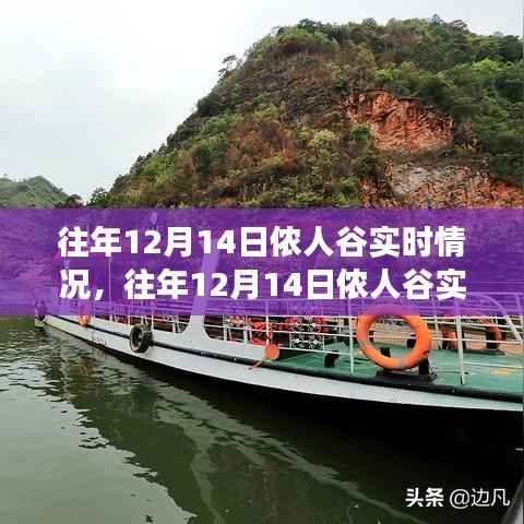 往年12月14日侬人谷实时情况回顾与观察