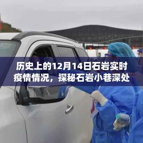 探秘石岩疫情背后的故事,防疫小巷与隐藏美食的十二月十四日纪实
