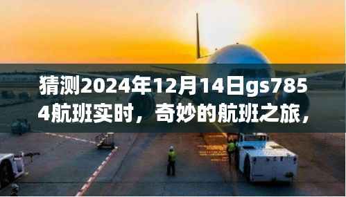 GS7854航班2024年12月14日实时猜测，奇妙之旅的神秘约定