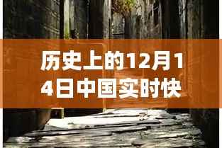 探秘历史记忆,12月14日中国实时快报下的特色小巷与小店之旅