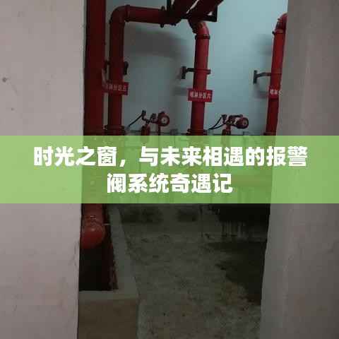 时光之窗，报警阀系统奇遇记，遇见未来的相遇