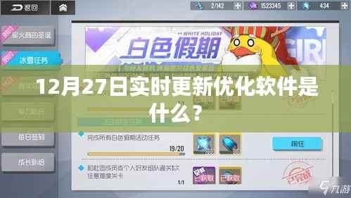 最新更新软件,12月27日实时优化工具介绍