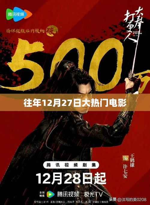 往年12月27日热门电影盘点