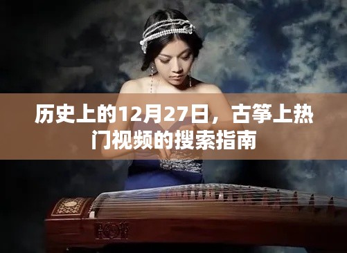 古筝热门视频搜索指南,揭秘历史12月27日