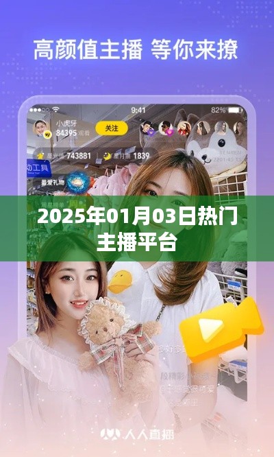 热门主播平台动态速递,2025年1月3日更新