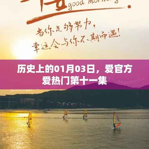 爱官方爱热门第十一集,历史上的1月3日揭秘