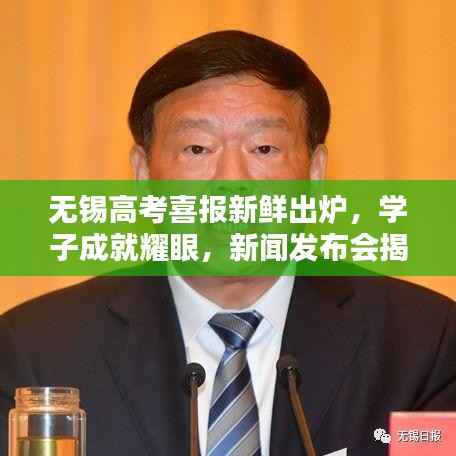 无锡高考喜报新鲜出炉，学子成就耀眼，新闻发布会揭晓辉煌战绩
