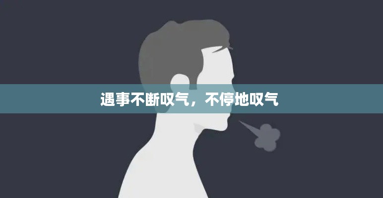 遇事不断叹气,不停地叹气