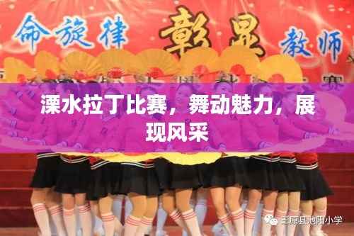 溧水拉丁比赛,舞动魅力,展现风采